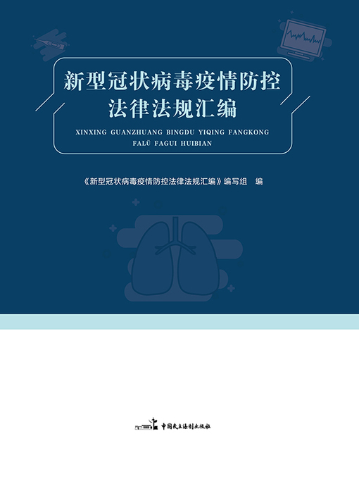 Title details for 新型冠状病毒疫情法律法规汇编 by 《新型冠状病毒疫情防控法律法规汇编》编写组 - Available